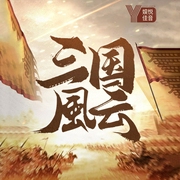 民间评书|老王话三国|还原三国的风云历史