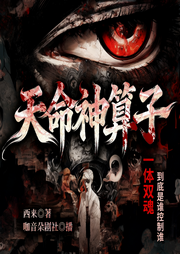 天命神算子|一体双魂|恐怖惊悚|算命|精品有声剧-西来-咖音朵剧社