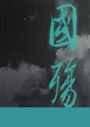 国殇-佚名-主播鸿达以太