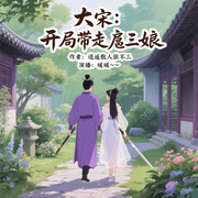 大宋：開局帶走扈三娘-逍遙散人張不三-播音暖暖暖