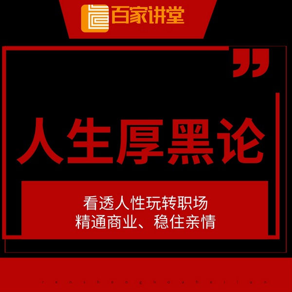 人生厚黑论|看透人性|玩转职场|精通商业|稳住亲情