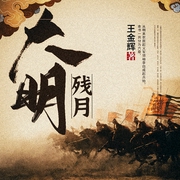 大明残月|风起云涌的明末纷争--喜马拉雅