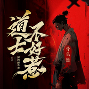 道士不好惹|古井观传奇|全新重制多人版|风水玄学|骨头演播