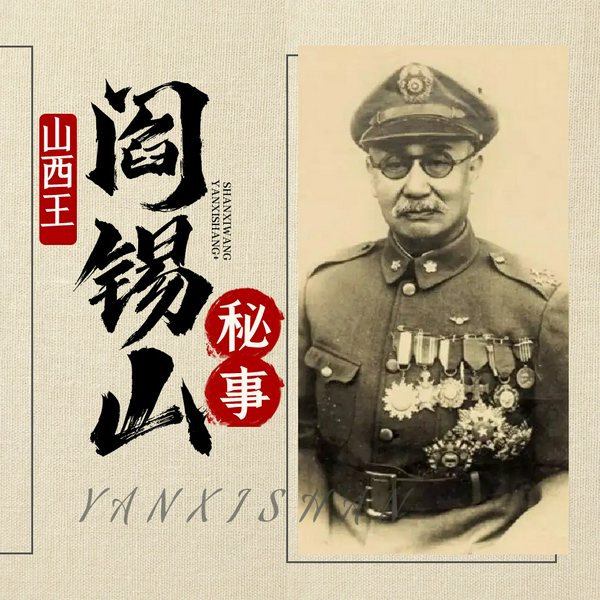 山西王阎锡山秘事|民国军阀政治的不倒翁,蒋介石称其模范