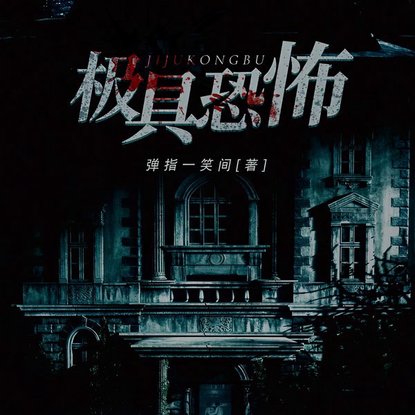 极具恐怖|多人播讲