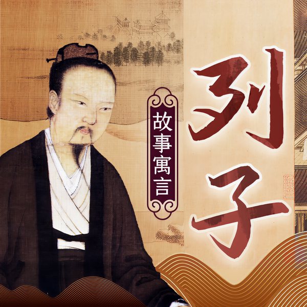 列子|83个经典故事,助你轻松掌控人生