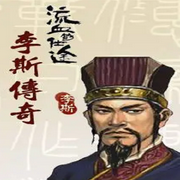 梁皓明粵語評(píng)書|李斯傳奇-佚名-一塊驚堂木