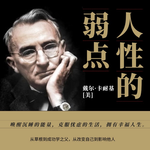 卡耐基经典之作|人性的弱点|洞悉人心了解人性