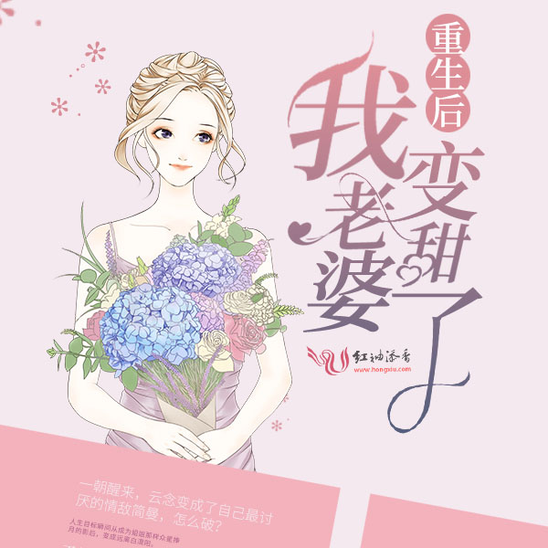 重生后我老婆变甜了