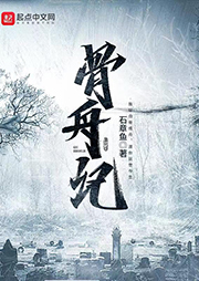 骨舟记|上部完结-石章鱼-青峰明月