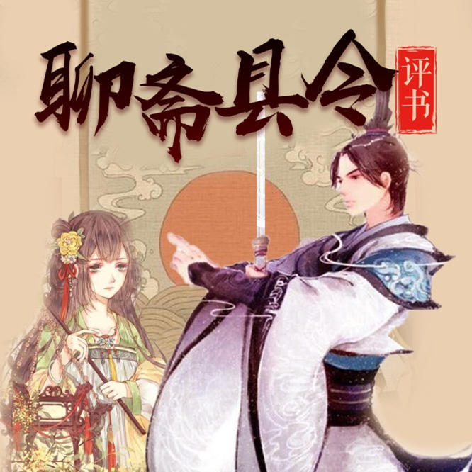聊齋縣令-張準(zhǔn)-主播張準(zhǔn)
