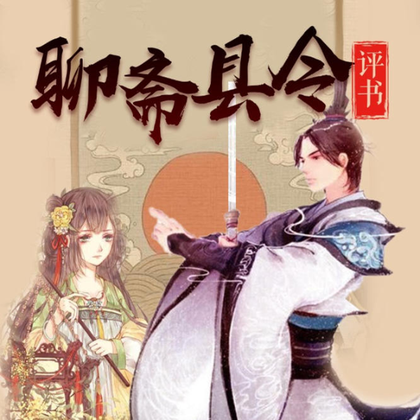 聊斋县令
