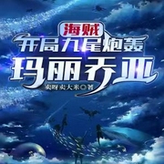 海贼：开局九尾炮轰玛丽乔亚|多播|海贼王同人--喜马拉雅