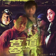 墓道-佚名-播音王亞龍