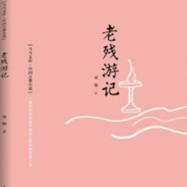 老残游记