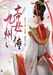 九州帝女传-凉月-众创众阅