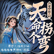 天命拐个弯|九重命簿的她|女强|爆笑|热血玄幻|穿越|多人有声剧