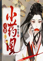 刁蛮小药凰-佚名-博易听书