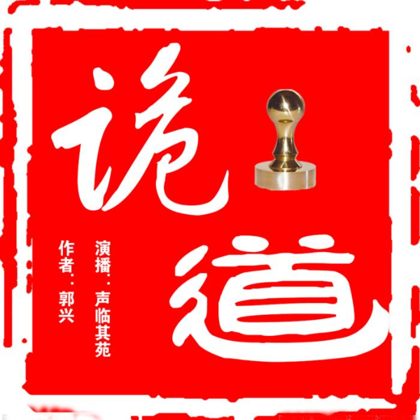 纪实小说《诡道》