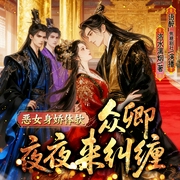 恶女身娇体软，众卿夜夜来纠缠|完本畅听|雄竞|渣女|扮猪吃虎