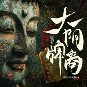大阴牌商|泰国佛牌|悬疑灵异|恐怖惊悚|老彩演播--喜马拉雅