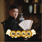 曹云金趣說三國奇謀|曹云金單口-佚名-主播曹云金