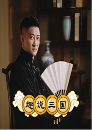 曹云金趣說三國奇謀|曹云金單口-佚名-主播曹云金