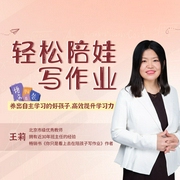 輕松陪娃寫作業：養出自主學習的好孩子，高效提升學習力-王莉-主播個人發展學會