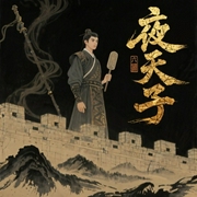 夜天子|网剧原著|玄幻+-月关-建霆
