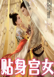 贴身宫女|看一个宫女如何得帝王深心|多播剧|宫斗权谋-丝柳-翎远华章