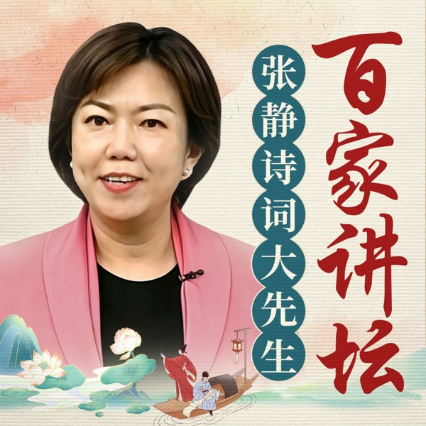 张静:诗词大先生|品读国学大师叶嘉莹的诗教人生|百家讲坛系列