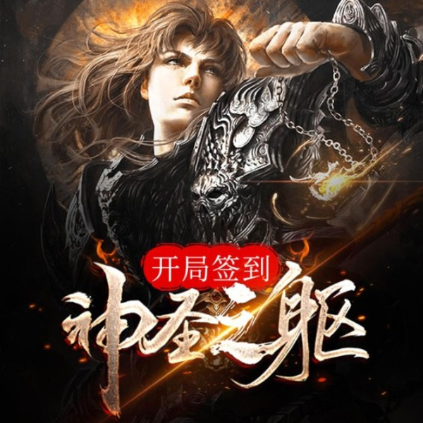 开局签到神圣之躯