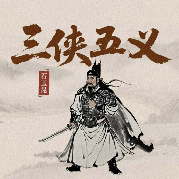 三侠五义
