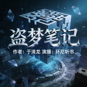 盗梦笔记|心理悬疑|当心理咨询师成为梦境盗贼-于清龙-环尼听书