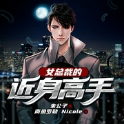 女总裁的近身高手|热血兵王爽文|小说双播（南鱼罗勒播讲）|第一季完结--喜马拉雅