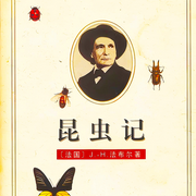 昆虫记-佚名-闲人有声