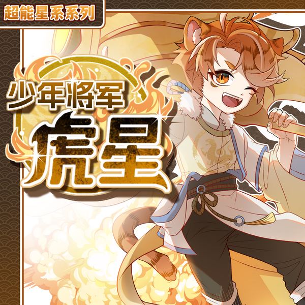 少年将军虎星|在幕后拯救世界的少年|奇喵宇宙