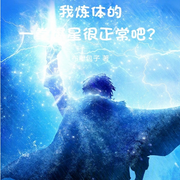 我炼体的，一拳爆星很正常吧|AI播讲-布里包子-酷言