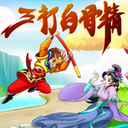 西游記之三打白骨精|蔬菜警長出品-佚名-小番茄故事王國