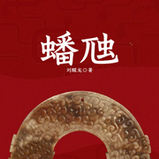 蟠虺|马伯庸《古董局中局》同款|茅盾文学奖得主作品|历史悬疑-刘醒龙-一路听天下