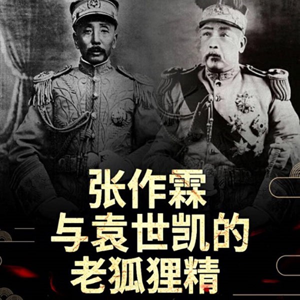 张作霖与袁世凯的老狐狸精
