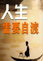 人生，需要自渡-清醒堂主-书恋有声