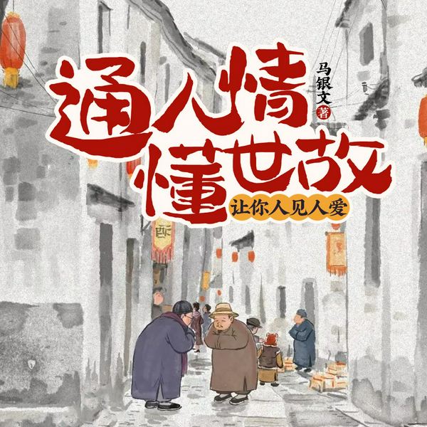 人情世故2：通人情懂世故让你人见人爱