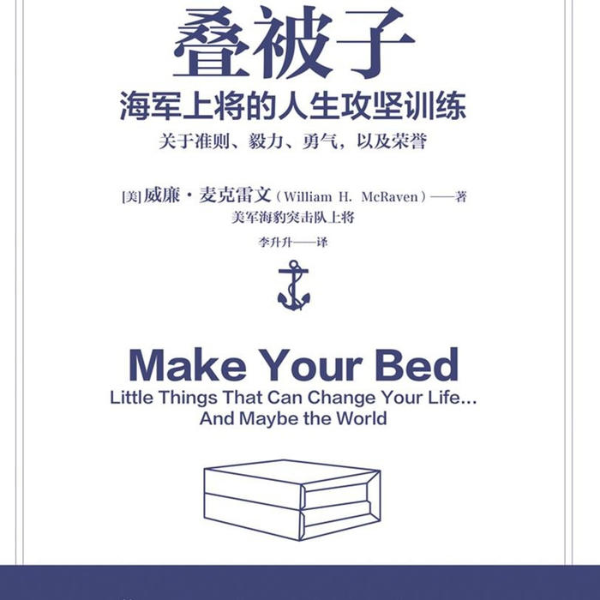 叠被子|海军上将的人生攻坚训练