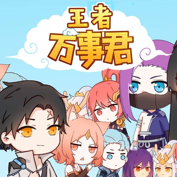 王者万事君|峡谷的爱恨情|奇葩搞笑