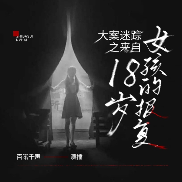 大案迷踪之来自18岁女孩的报复|真实事件|犯罪|罪案实录