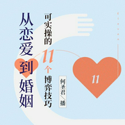 从恋爱到婚姻，可实操的11个博弈技巧-何圣君-懂你课堂