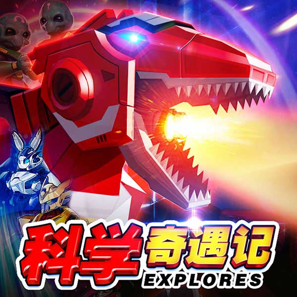 科学奇遇记：恐龙机甲战士