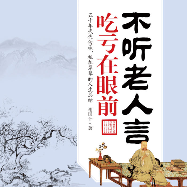不听老人言，吃亏在眼前