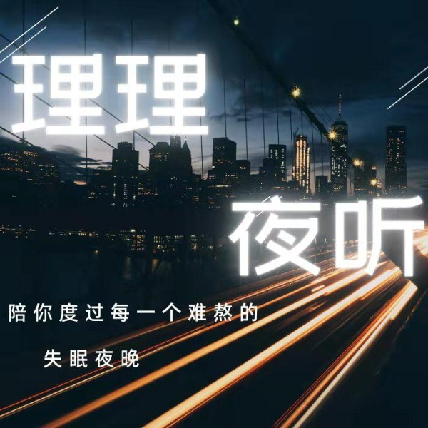 理理夜听